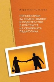 Перспективи за семеен живот и родителство в контекста на семейната педагогика