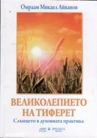 Великолепието на Тиферет. Слънцето в духовната практика
