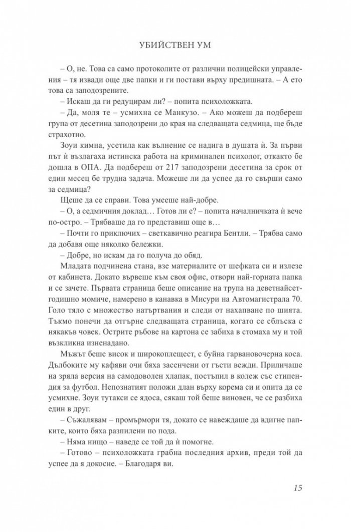 Убийствен ум