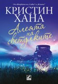 Алеята на светулките