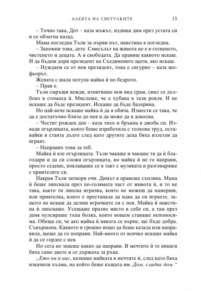 Алеята на светулките