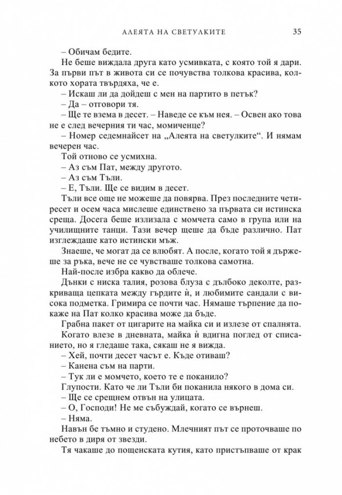 Алеята на светулките