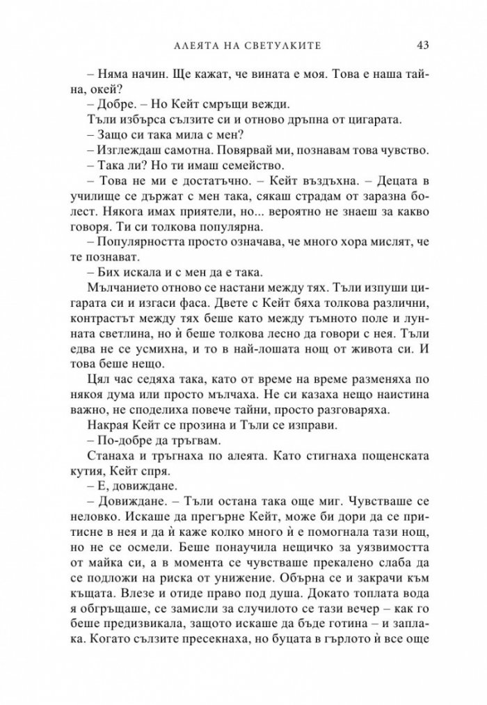 Алеята на светулките