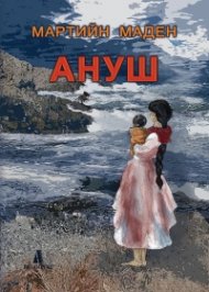 Ануш