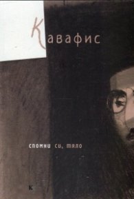 Спомни си, тяло