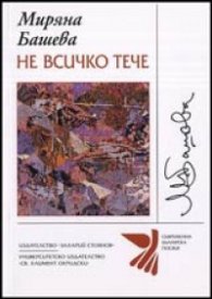 Не всичко тече