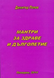 Мантри за здраве и дълголетие