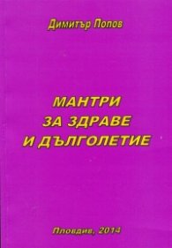 Мантри за здраве и дълголетие