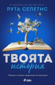 Твоята история