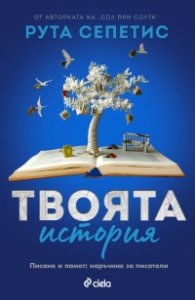 Твоята история