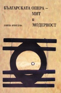 Българската опера - мит и модерност