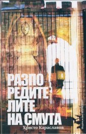 Разпоредителите на смута