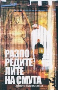 Разпоредителите на смута