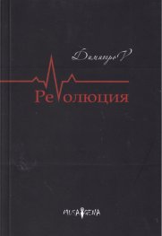 РеVолюция