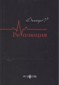 РеVолюция