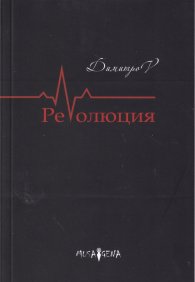 РеVолюция