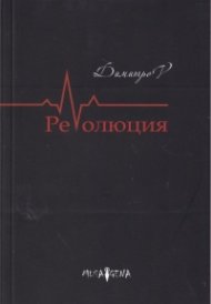 РеVолюция
