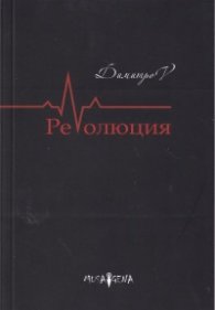 РеVолюция