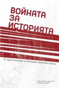 Войната за историята - 75 години от края на Втората световна война