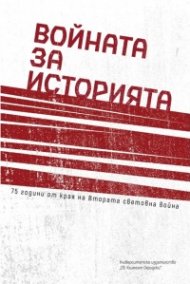 Войната за историята - 75 години от края на Втората световна война