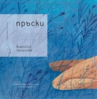 Пръски. Поезия