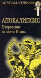 Апокалипсис: Откровение на свети Йоана