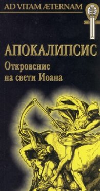 Апокалипсис: Откровение на свети Йоана