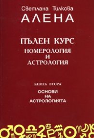 Пълен курс номерология и астрология Кн.2 - Основи на астрологията