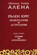 Пълен курс номерология и астрология Кн.2 - Основи на астрологията