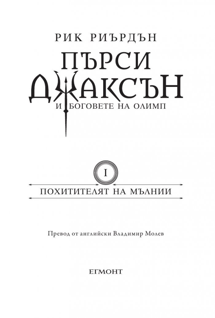 Пърси Джаксън и боговете на Олимп Кн.1: Похитителят на мълнии (твърда корица)