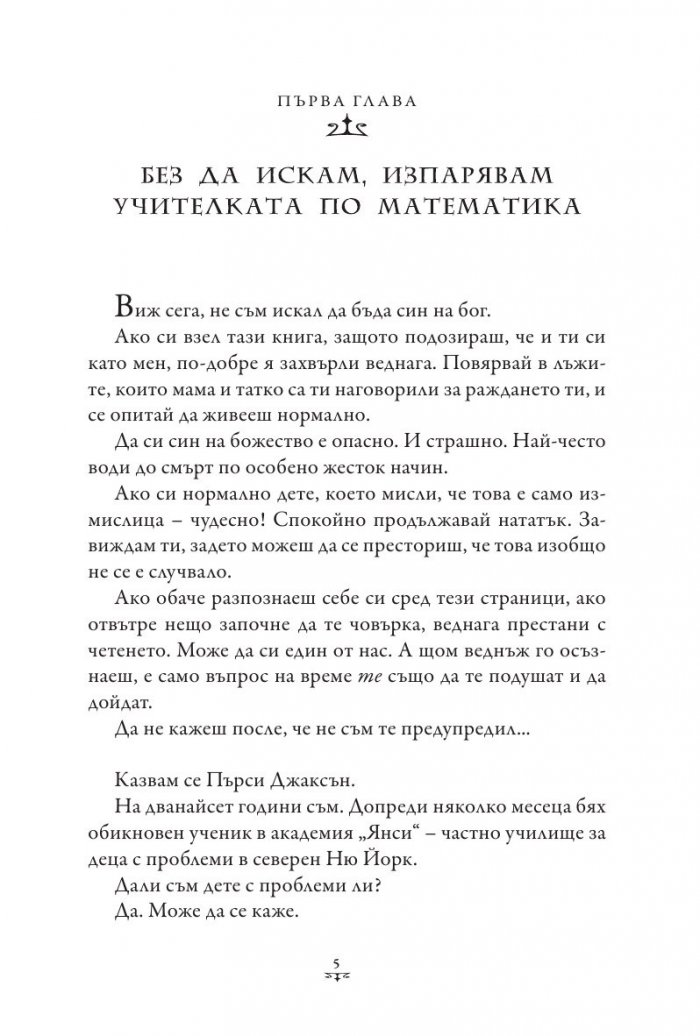 Пърси Джаксън и боговете на Олимп Кн.1: Похитителят на мълнии (твърда корица)