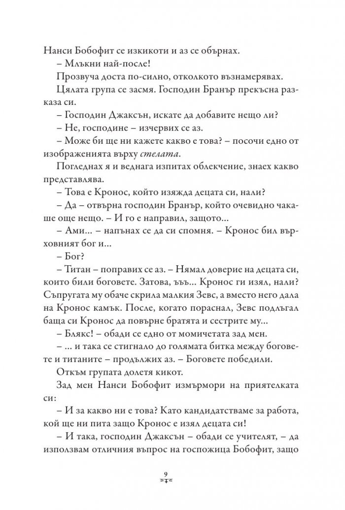 Пърси Джаксън и боговете на Олимп Кн.1: Похитителят на мълнии (твърда корица)