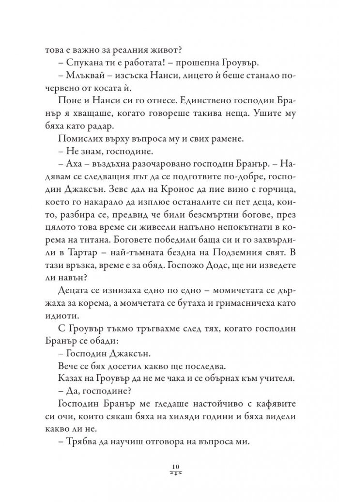 Пърси Джаксън и боговете на Олимп Кн.1: Похитителят на мълнии (твърда корица)