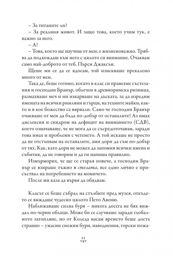 Пърси Джаксън и боговете на Олимп Кн.1: Похитителят на мълнии (твърда корица)
