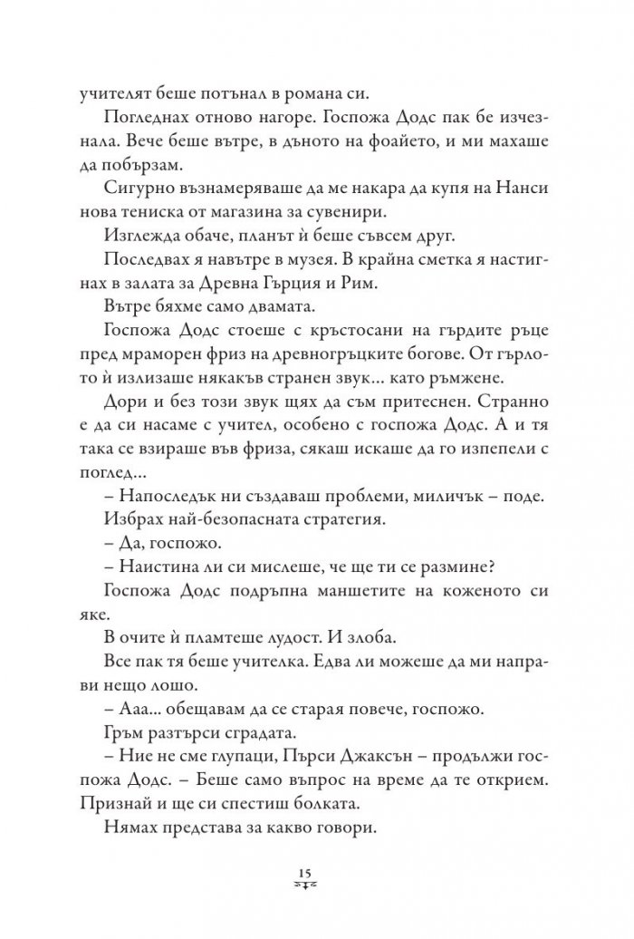 Пърси Джаксън и боговете на Олимп Кн.1: Похитителят на мълнии (твърда корица)