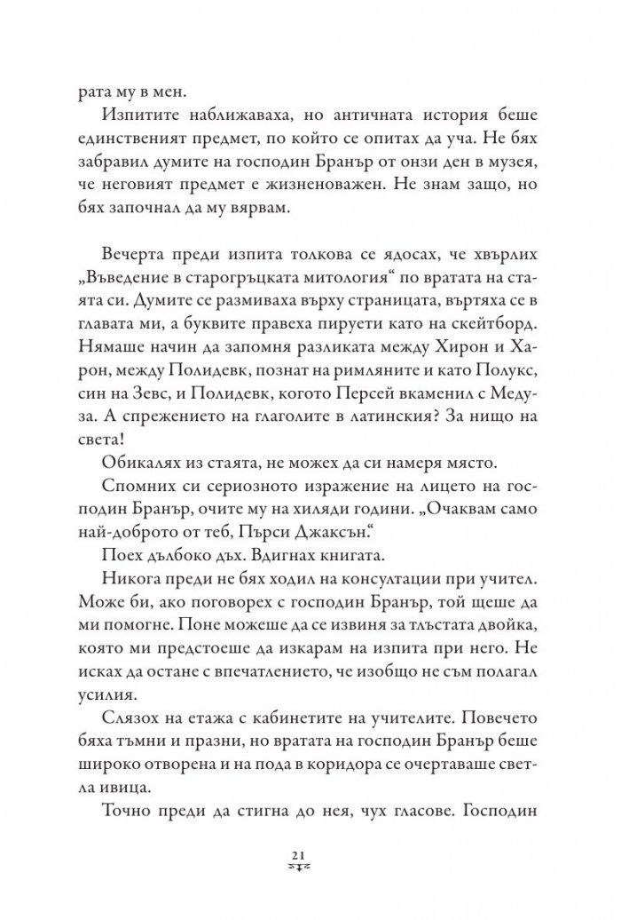 Пърси Джаксън и боговете на Олимп Кн.1: Похитителят на мълнии (твърда корица)
