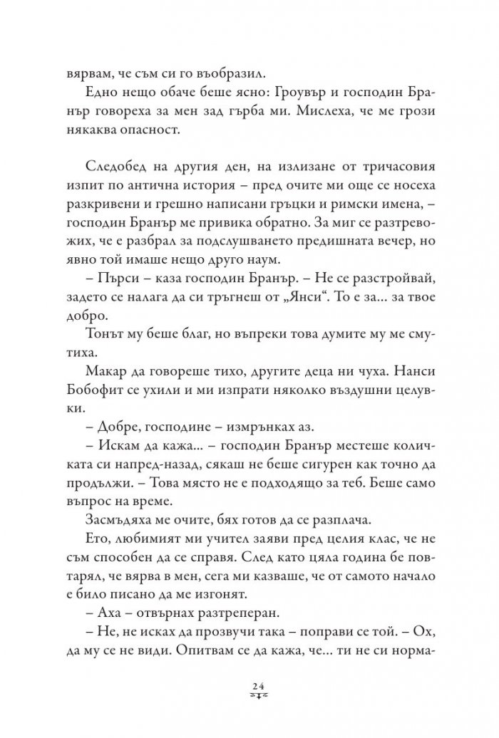 Пърси Джаксън и боговете на Олимп Кн.1: Похитителят на мълнии (твърда корица)