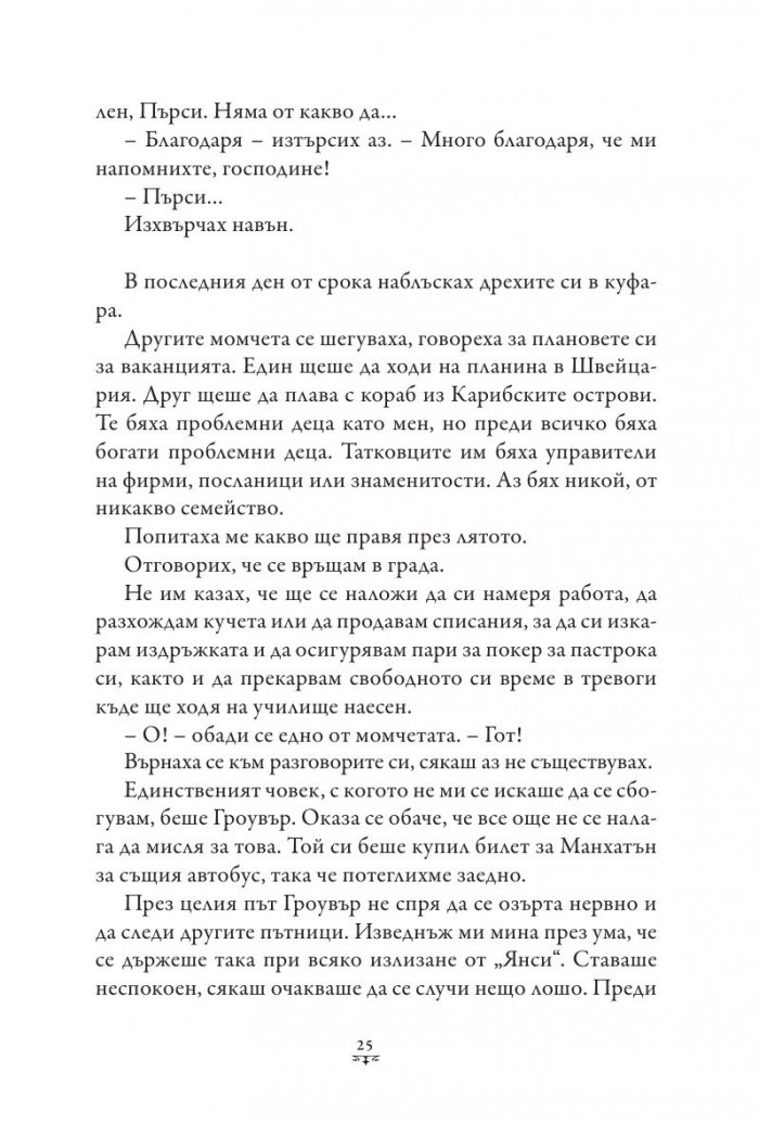 Пърси Джаксън и боговете на Олимп Кн.1: Похитителят на мълнии (твърда корица)