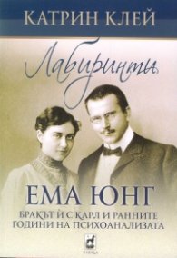 Лабиринти: Ема Юнг. Бракът й с Карл и ранните години на психоанализата