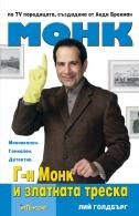 Монк: Г-н Монк и златната треска