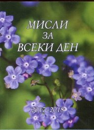 Мисли за всеки ден 2017-2018