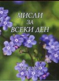 Мисли за всеки ден 2017-2018