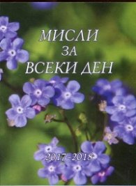 Мисли за всеки ден 2017-2018