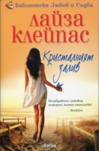 Кристалният залив