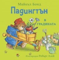 Падингтън в градината