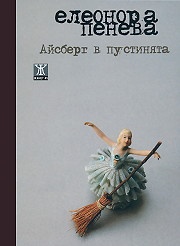 Айсберг в пустинята