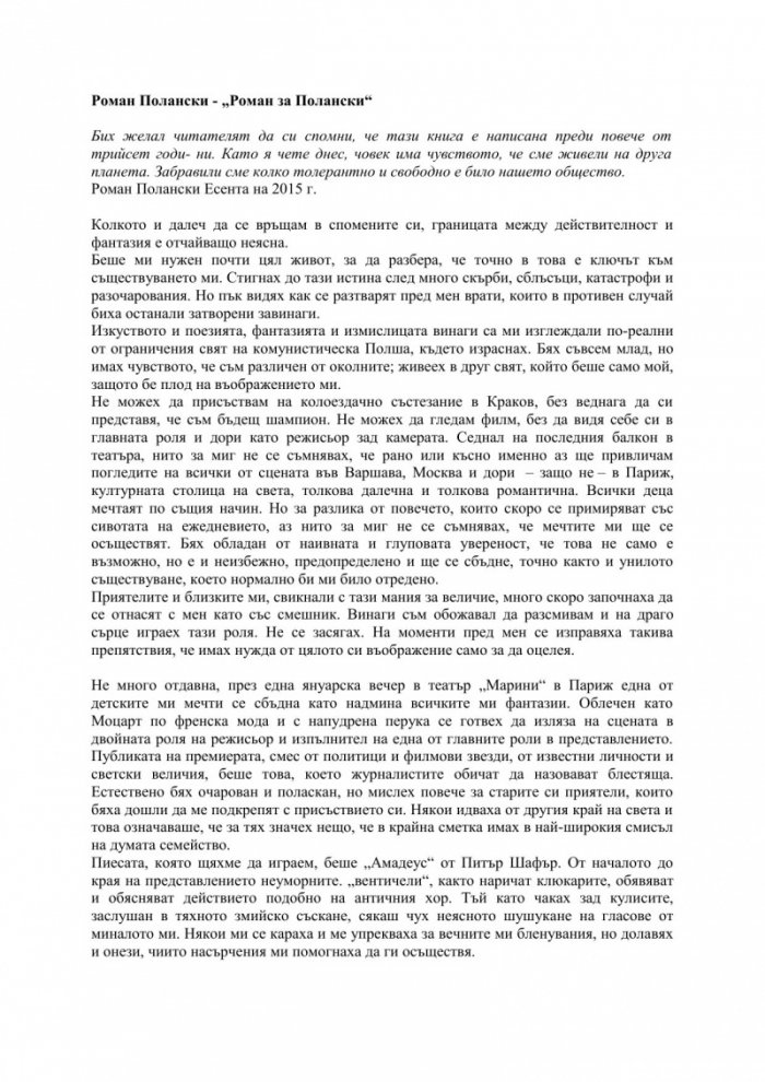 Роман за Полански