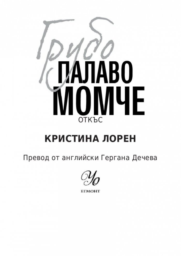 Грубо палаво момче