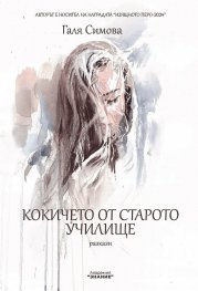 Кокичето от старото училище. Разкази (твърда корица)