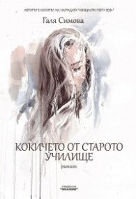 Кокичето от старото училище. Разкази (твърда корица)